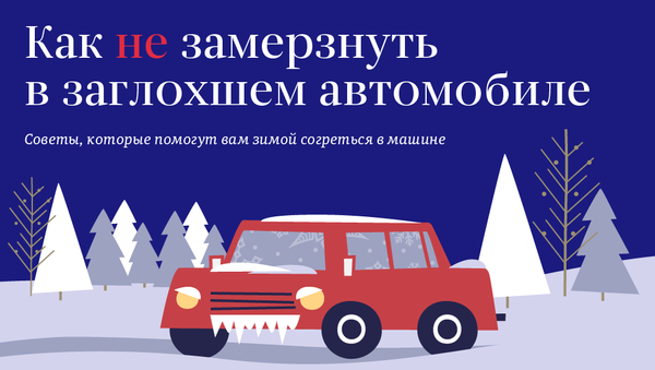 Как не замерзнуть в автомобиле - Sputnik Молдова