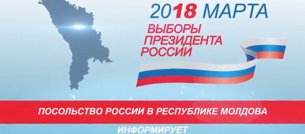 ВЫБОРЫ ПРЕЗИДЕНТА РОССИИ ВЫБОРЫ ПРЕЗИДЕНТА РОССИИ - Sputnik Молдова