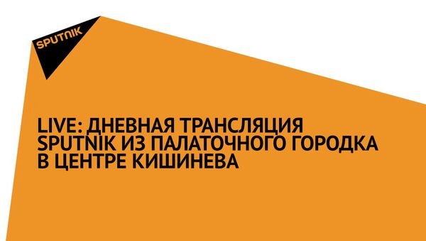 ТРАНСЛЯЦИЯ ЗАВЕРШЕНА: Дневная трансляция Sputnik из палаточного городка в центре Кишинева - Sputnik Молдова