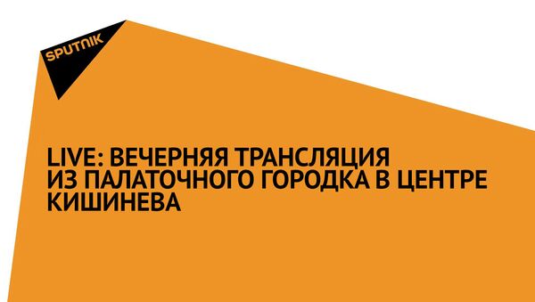 ТРАНСЛЯЦИЯ ЗАВЕРШЕНА: Вечерняя трансляция из палаточного городка в центре Кишинева - Sputnik Молдова