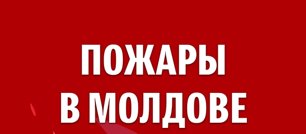 Пожары в Молдове - Sputnik Молдова