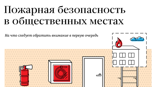 Правила пожарной безопасности - Sputnik Молдова