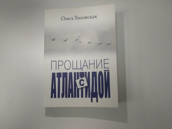 Книга Ольги Тиховской Прощание с Атлантидой Книга Ольги Тиховской Прощание с Атлантидой - Sputnik Молдова