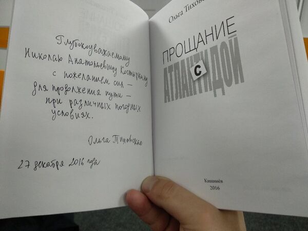 Книга Ольги Тиховской Прощание с Атлантидой Книга Ольги Тиховской Прощание с Атлантидой - Sputnik Молдова