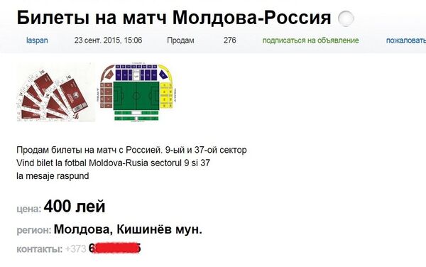 Спекулянты предлагают купить билеты на матч Молдова-Россия - Sputnik Молдова