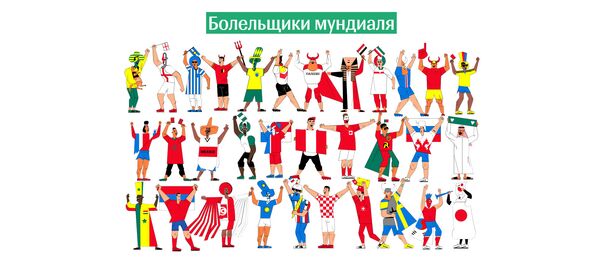 Болельщики мундиаля Болельщики мундиаля - Sputnik Молдова