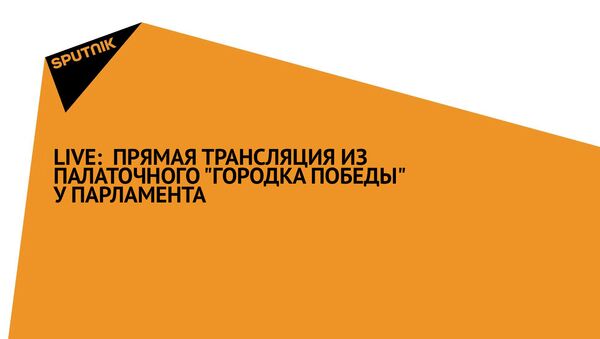 Прямая трансляция из палаточного Городка победы у парламента - Sputnik Молдова