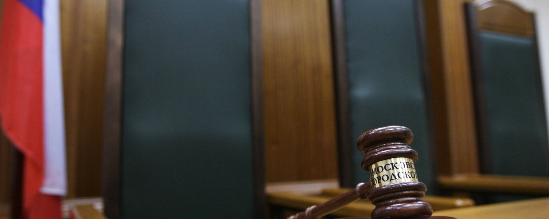 Кресло судьи в зале заседаний - Sputnik Moldova, 1920, 11.03.2021