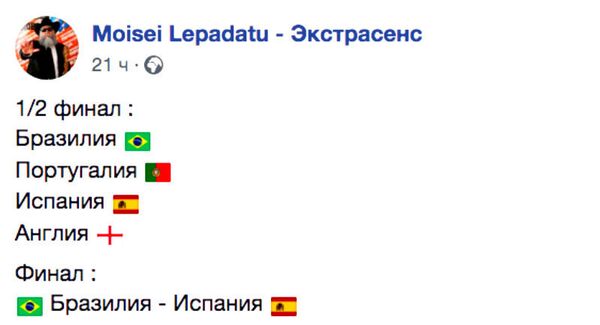 Прогноз Моисея Лепэдату по чемпионату мира - Sputnik Молдова