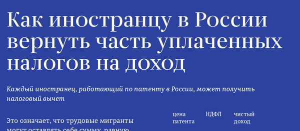 Как иностранцу в России вернуть часть уплаченных налогов на доход Как иностранцу в России вернуть часть уплаченных налогов на доход - Sputnik Молдова