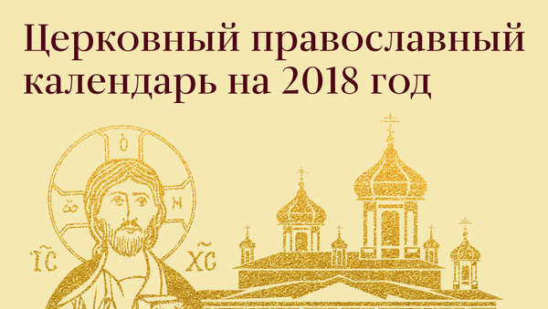 Православный календарь 2018 - Sputnik Молдова