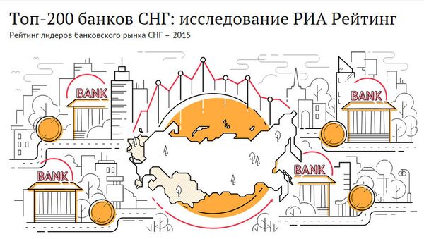 Топ-200 банков СНГ: исследование РИА Рейтинг - Sputnik Молдова