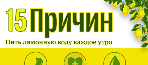 Лимон и вода: залог здоровья Лимон и вода: залог здоровья - Sputnik Молдова