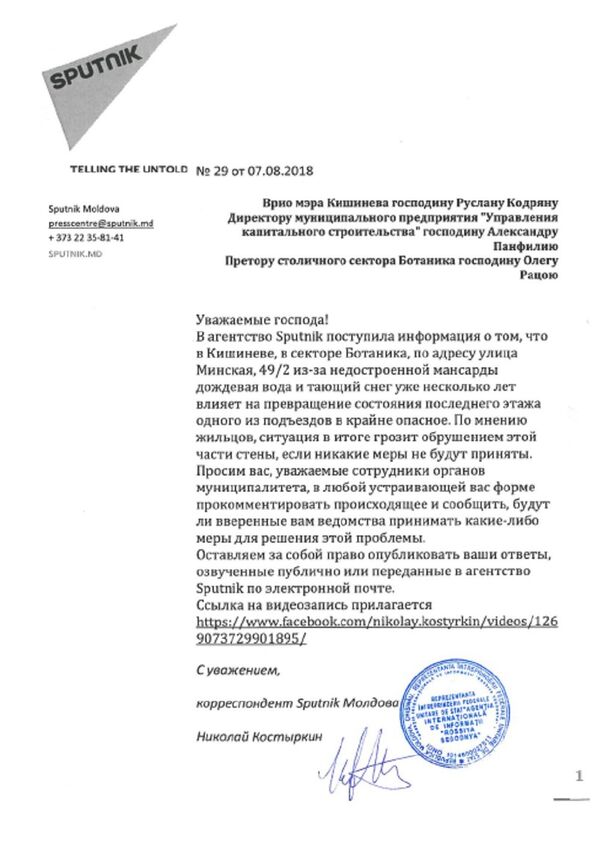 Письмо в органы управления кишиневского муниципалитета - Sputnik Молдова