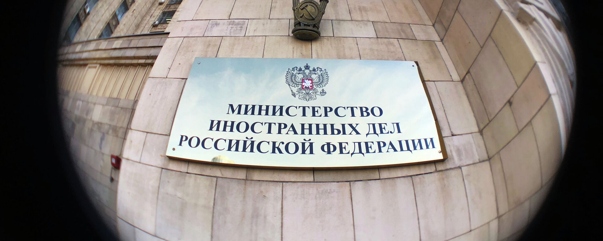 Табличка на здании министерства иностранных дел РФ на Смоленской-Сенной площади в Москве - Sputnik Moldova, 1920, 24.02.2022