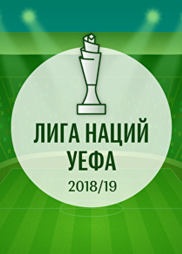 Лига наций 2018/19: расписание матчей группового этапа - Sputnik Молдова