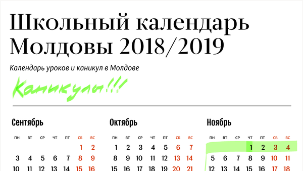 Школьный календарь 2018-2019 - Sputnik Молдова