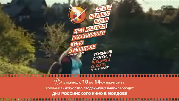Кинофестиваль Свидание с Россией - Sputnik Молдова
