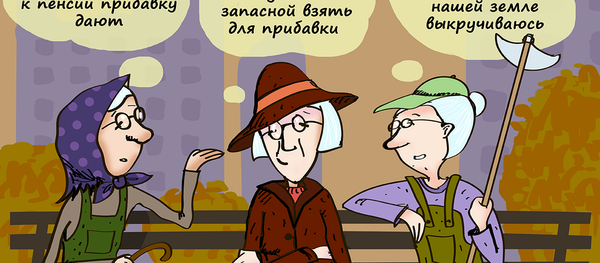 Добавка к пенсии Добавка к пенсии - Sputnik Молдова