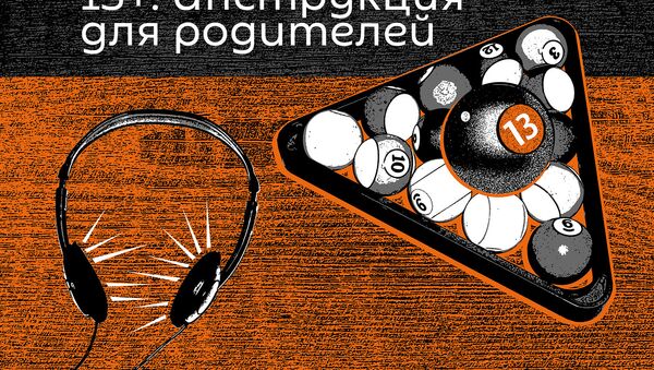 13+Инструкция для родителей - Sputnik Молдова