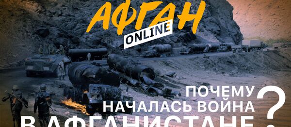 Почему началась война в Афганистане, или Товарищ и предатель - Sputnik Молдова