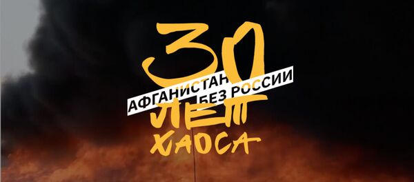 Афган - лонгрид - Sputnik Молдова