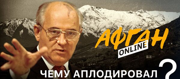 Чему аплодировал Запад при Горбачеве – Опасные игры в Афганистане – 3-я серия Афган Online - Sputnik Молдова