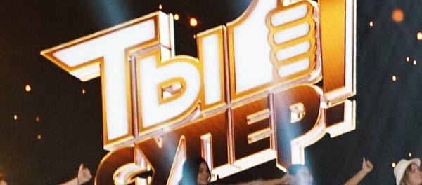 Ты супер 3 - Sputnik Молдова