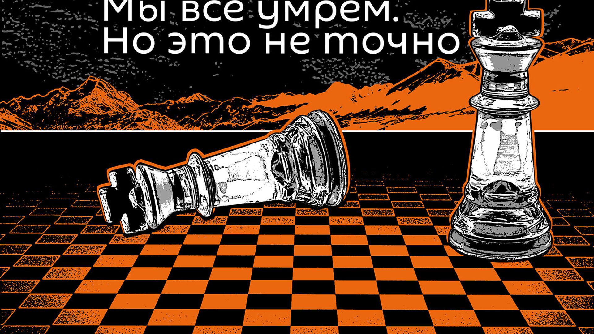 Мы все умрем. Но это не точно - Sputnik Молдова, 1920, 27.03.2021