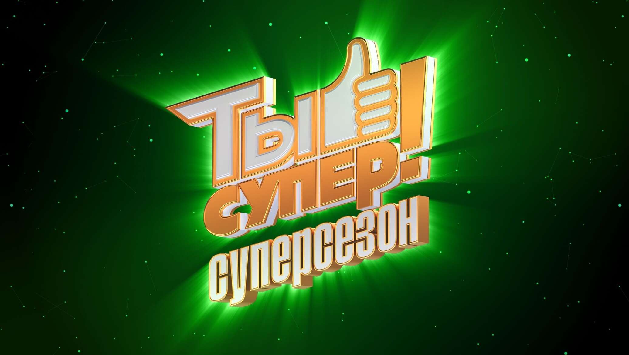 Передача ты супер. Ты супер логотип. Ты супер танцы лого. Заставка телешоу ты супер. Танцы на НТВ ты супер.