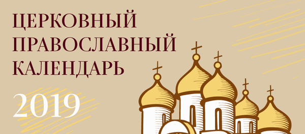 Православный календарь 2019 - Sputnik Молдова