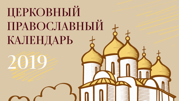 Православный календарь 2019 - Sputnik Молдова