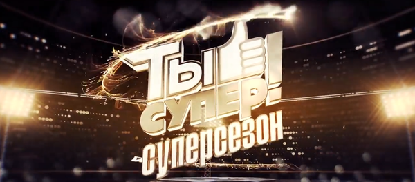 Комментарии приглашенных звёзд третьего выпуска суперсезона ТыCупер - Sputnik Молдова