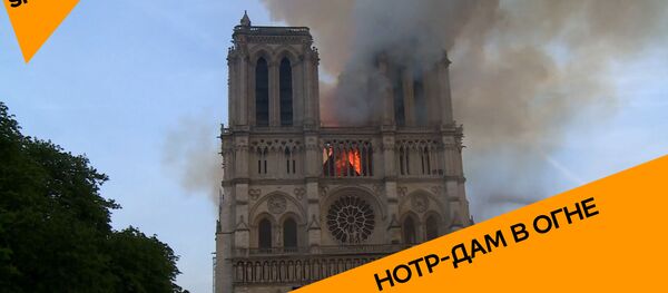 Пожар в Париже: сгорел собор Парижской Богоматери Пожар в Париже: сгорел собор Парижской Богоматери - Sputnik Молдова