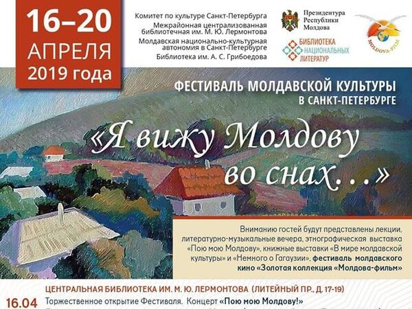 La Sankt-Petersburg se desfășoară Festivalul Culturii Moldovenești - detalii La Sankt-Petersburg se desfășoară Festivalul Culturii Moldovenești - detalii - Sputnik Moldova