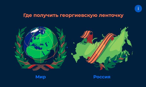 В России сегодня дали старт акции Георгиевская ленточка-2019 - Sputnik Молдова
