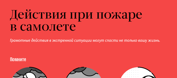 Действие при пожаре в самолете - Sputnik Молдова