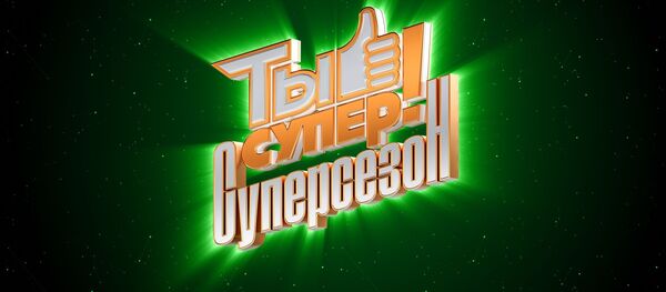 Полуфинал суперсезона проекта Ты супер! - Sputnik Молдова