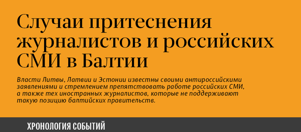 Случаи притеснения российских СМИ в странах Балтии - Sputnik Молдова