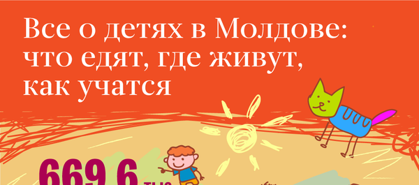 Все о детях в Молдове: что едят, где живут, как учатся Все о детях в Молдове: что едят, где живут, как учатся - Sputnik Молдова
