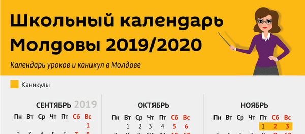 Школьный календарь 2019/2020 Школьный календарь 2019/2020 - Sputnik Молдова