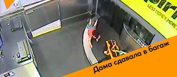 Дама сдавала в багаж Дама сдавала в багаж - Sputnik Молдова