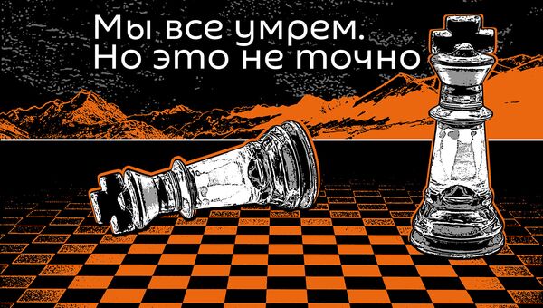 Мы все умрем. - Sputnik Молдова