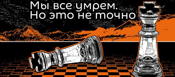 Мы все умрем. Но это не точно - Sputnik Молдова