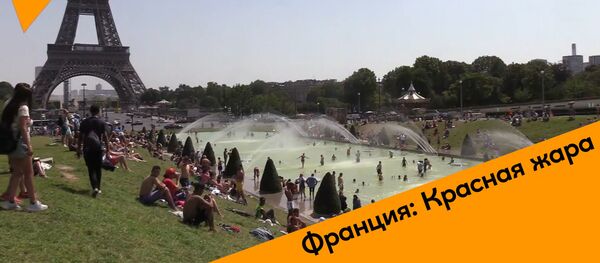 Франция: Красная жара - Sputnik Молдова