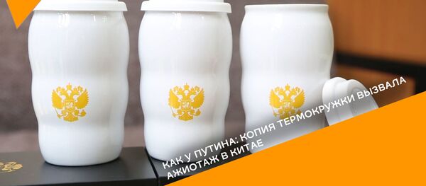 Как у Путина: копия термокружки президента вызвала ажиотаж в Китае - Sputnik Молдова