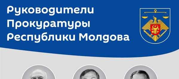 Руководители Прокуратуры Республики Молдова  - Sputnik Молдова