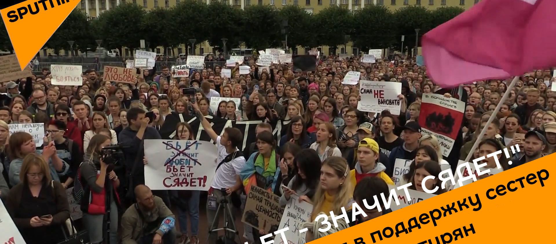 Бьет - значит сядет!: митинг в поддержку сестер Хачатурян Бьет - значит сядет!: митинг в поддержку сестер Хачатурян - Sputnik Молдова, 1920, 05.08.2019