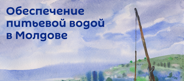 Обеспечение питьевой водой в Молдове - Sputnik Молдова