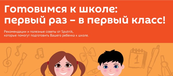 Готовимся к школе: первый раз – в первый класс!  - Sputnik Молдова